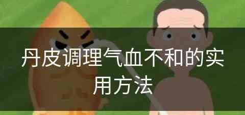 丹皮调理气血不和的实用方法